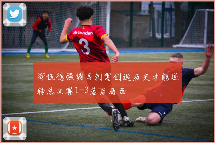 海伍德强调马刺需创造历史才能逆转总决赛1-3落后局面