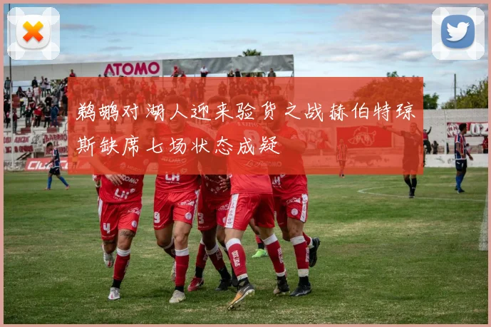 鹈鹕对湖人迎来验货之战赫伯特琼斯缺席七场状态成疑