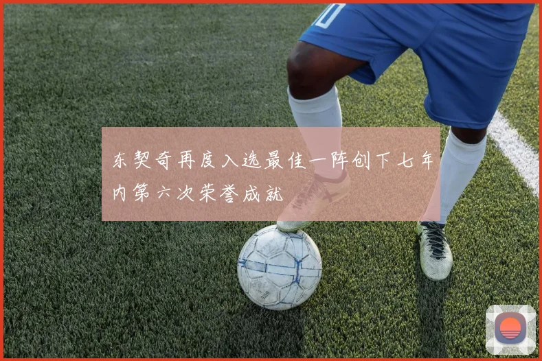 东契奇再度入选最佳一阵创下七年内第六次荣誉成就
